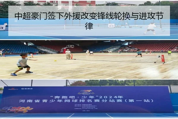 中超豪门签下外援改变锋线轮换与进攻节律